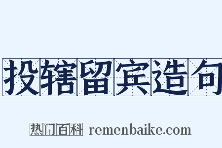 投辖留宾造句是什么意思的图片